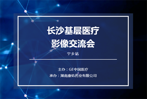 立足基層 眾行致遠(yuǎn)——2021長沙基層醫(yī)療影像交流會